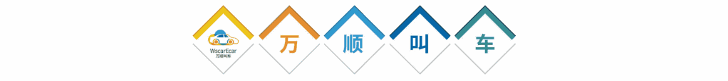 萬(wàn)順叫車-本地司機(jī)熟人熟路 萬(wàn)順叫車-本地司機(jī)熟人熟路