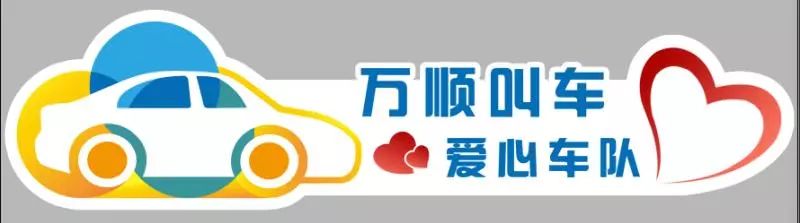 萬(wàn)順叫車(chē)-本地司機(jī)熟人熟路