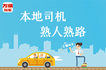 萬(wàn)順叫車|司機(jī)合伙人|網(wǎng)約車|打車軟件