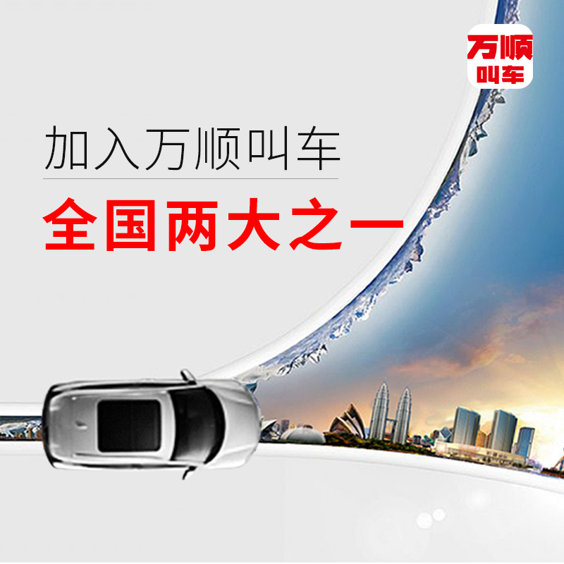萬(wàn)順叫車|司機(jī)合伙人|網(wǎng)約車|打車軟件