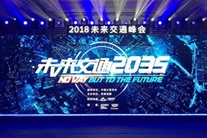2018未來交通峰會在京舉辦——高德助力萬順叫車，讓出行更安全！