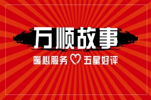【萬順故事】乘客手機落在車上，鷹潭合伙人這樣做！