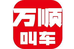 萬順叫車：愛無處不在！