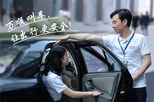 “您好！我是萬順叫車合伙人，很高興為您服務(wù)！”