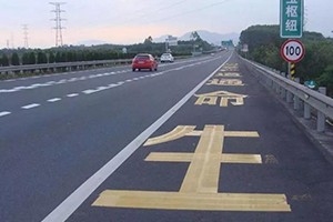 司機(jī)朋友們注意了，這幾種占用應(yīng)急車道的情況不會扣分罰款！