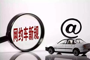 三亞降低網(wǎng)約車司機(jī)準(zhǔn)入門檻，取消戶籍和居住證限制