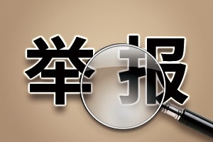 萬順叫車：關于審計監(jiān)察委員會實名舉報渠道的通知