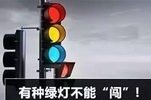 11月30日起，這三種“綠燈行” 不僅要罰款，還要扣分