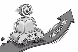網(wǎng)約車納入武漢市出租車管理?xiàng)l例，人車不符可罰3萬(wàn)