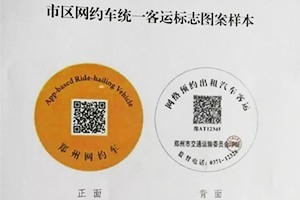 “最貴”車貼出爐 |未張貼統(tǒng)一標(biāo)志的鄭州網(wǎng)約車將被查處！