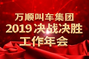 萬順叫車集團(tuán)2019決戰(zhàn)決勝工作年會——春天你好！
