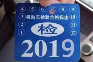 車主請(qǐng)注意！5月1日起，最新車輛年檢標(biāo)準(zhǔn)即將實(shí)施！