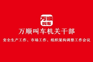 “萬順叫車機(jī)關(guān)干部安全生產(chǎn)工作、市場工作、組織架構(gòu)調(diào)整工作會議”圓滿結(jié)束