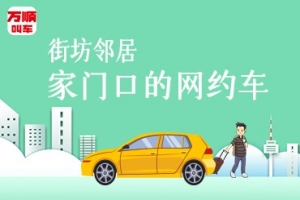 萬(wàn)順叫車(chē)持續(xù)建設(shè)安保體系，保障司乘安全