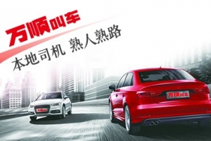 萬(wàn)順叫車(chē)讓網(wǎng)約車(chē)司機(jī)感受到目之所及之處的溫暖