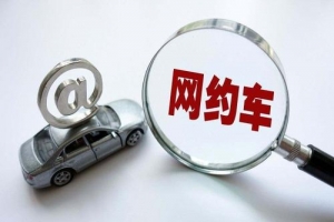 網(wǎng)約車(chē)的變化？是否也在改變著你的出行方式