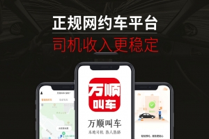 萬(wàn)順叫車(chē)提示：網(wǎng)約車(chē)司乘關(guān)系應(yīng)做到互利共贏