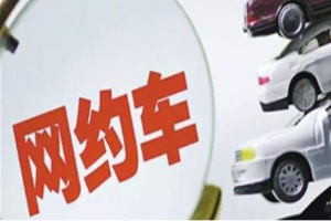 網(wǎng)約車(chē)平臺(tái)應(yīng)不忘安全之初心