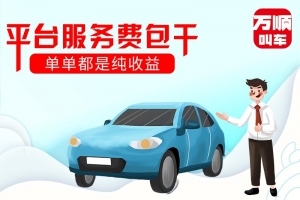 選擇平臺服務(wù)費包干，是我做的正確選擇