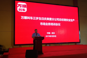 萬順叫車三歲生日慶典暨分公司總經(jīng)理安全生產(chǎn)、市場業(yè)務(wù)培訓(xùn)會議在武漢隆重開幕