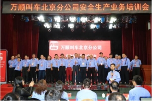 萬順叫車在京召開安全生產(chǎn)業(yè)務培訓會