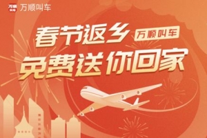 春運(yùn)搶不到票？萬順叫車2000張返鄉(xiāng)機(jī)票免！費(fèi)！送！