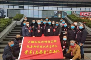 你戰(zhàn)“疫”，我奉獻(xiàn)！瀘州萬(wàn)順叫車(chē)助力防疫阻擊戰(zhàn)