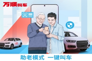 萬(wàn)順叫車(chē)助老模式上線(xiàn)，讓溫暖陪伴老人