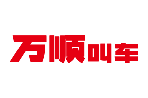 萬(wàn)順叫車(chē)以零容忍態(tài)度打擊刷單