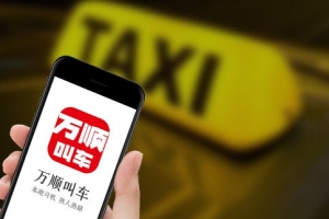 萬順叫車始終堅守創(chuàng)業(yè)初心，持續(xù)為客戶創(chuàng)造價值