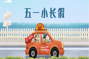 “五一”假期將至，萬(wàn)順叫車(chē)做暢通出行守護(hù)者